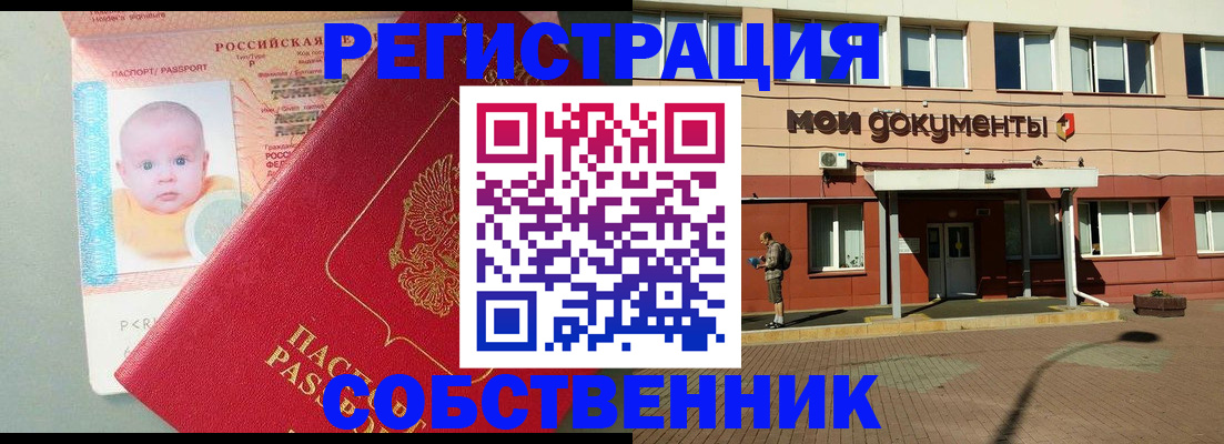 временная регистрация собственник в Ельне