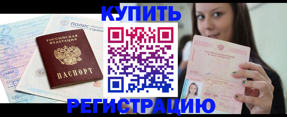 временная регистрация в квартире в Ельне